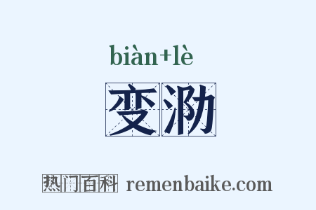 变泐是什么意思的图片